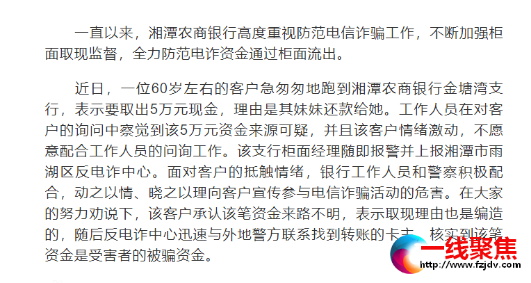 湘潭农商银行：警银联动 成功拦截5万元涉诈资金