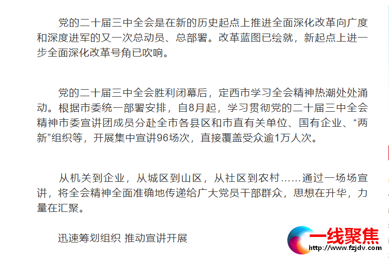 学习贯彻党的二十届三中全会精神甘肃省定西市委宣讲团集中宣讲活动综述　