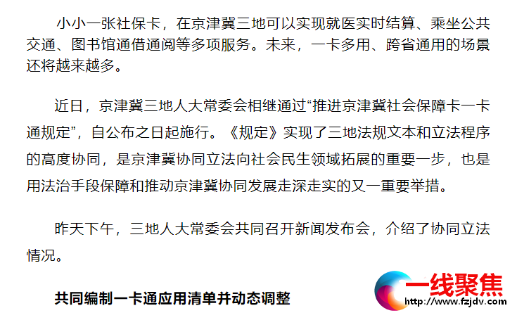 <b>加快推进京津冀社保卡一卡多用跨省通用</b>