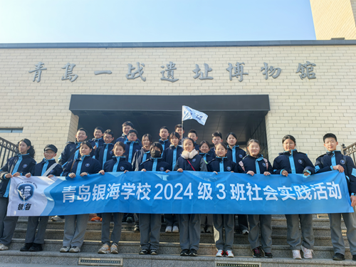 青岛银海学校2024级3班|参观青岛一战遗址博物馆，铭记历史砥砺前行