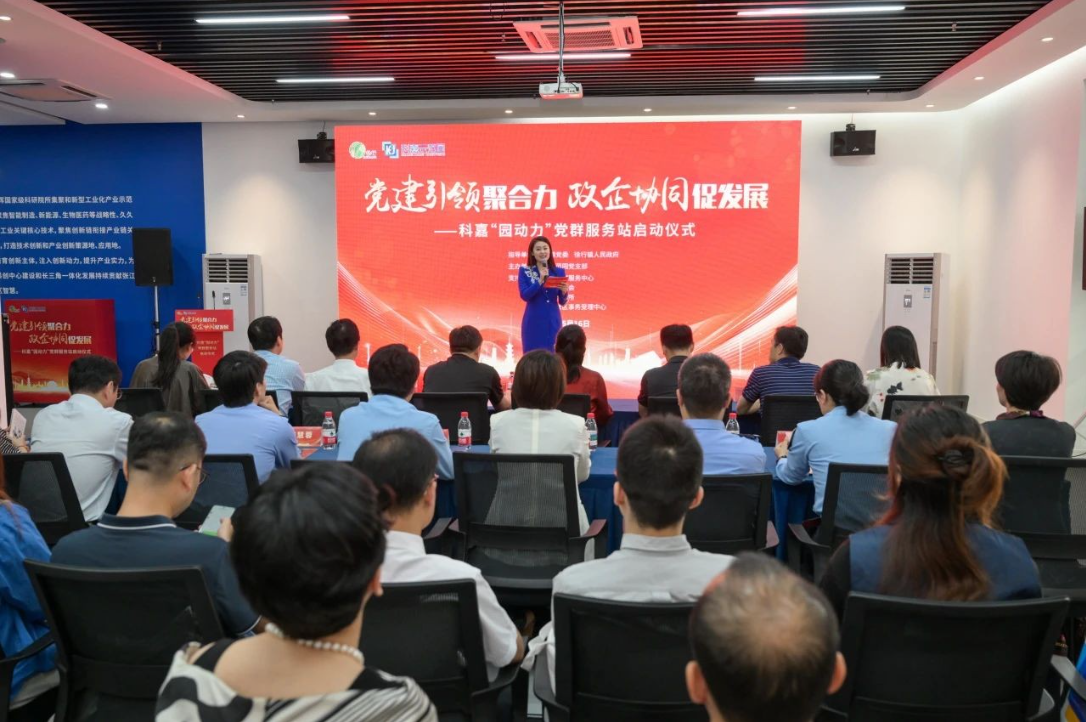 <b>“党建引领聚合力，政企协同促发展”——科嘉“园动力”党群服务站正式启动</b>