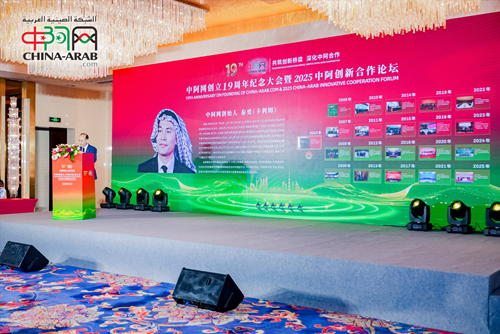 中阿网创立19周年纪念大会暨2025中阿创新合作论坛在京举行