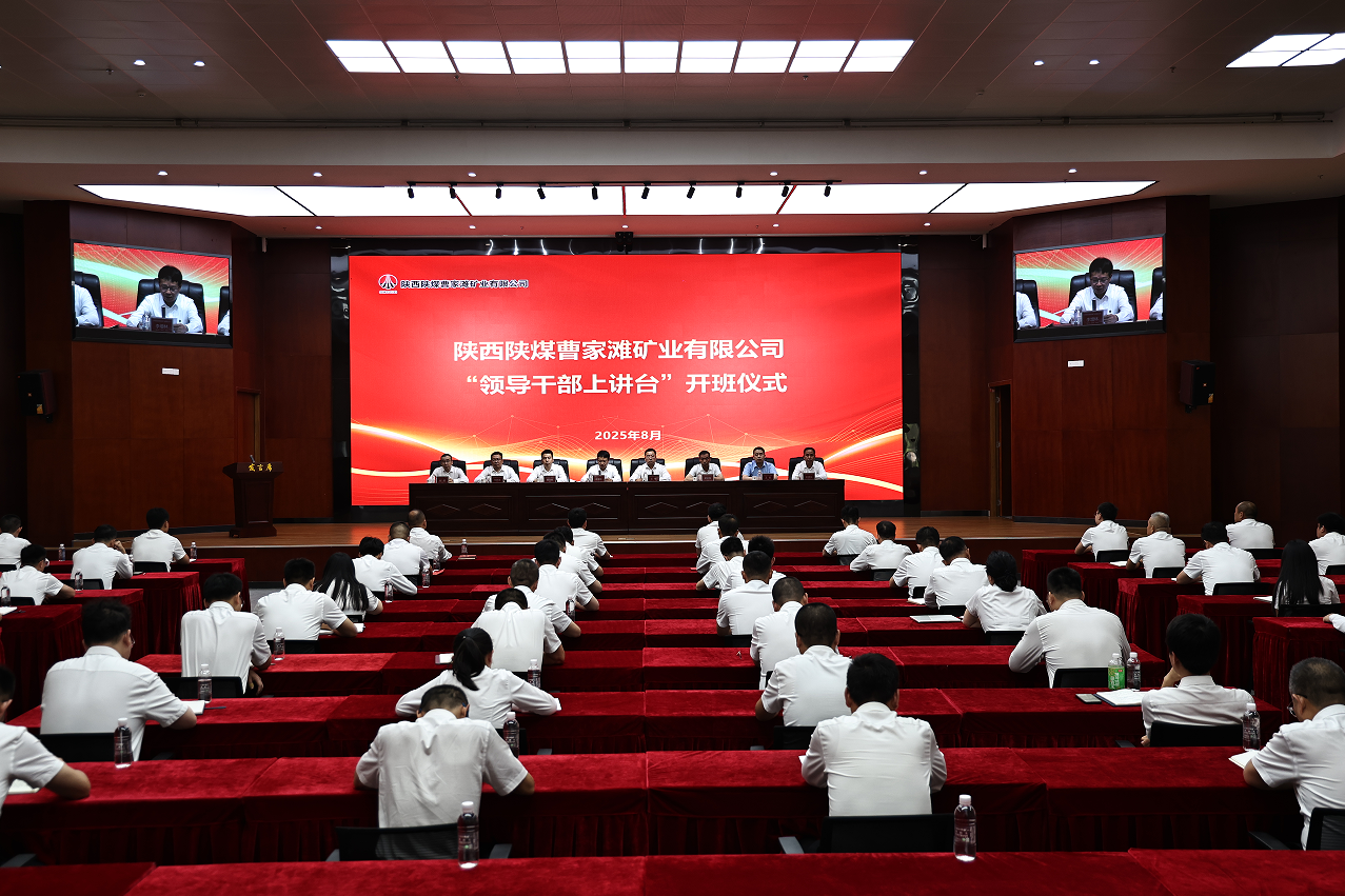 <b>陕西曹家滩矿业公司：领导干部上讲台 以讲促干赋能发展</b>