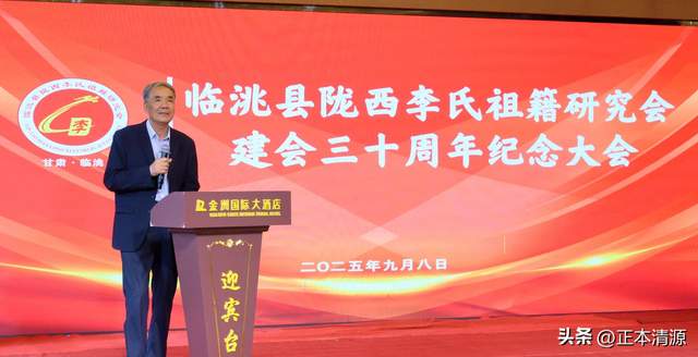 陇西李氏祖籍研究会建会三十周年纪
