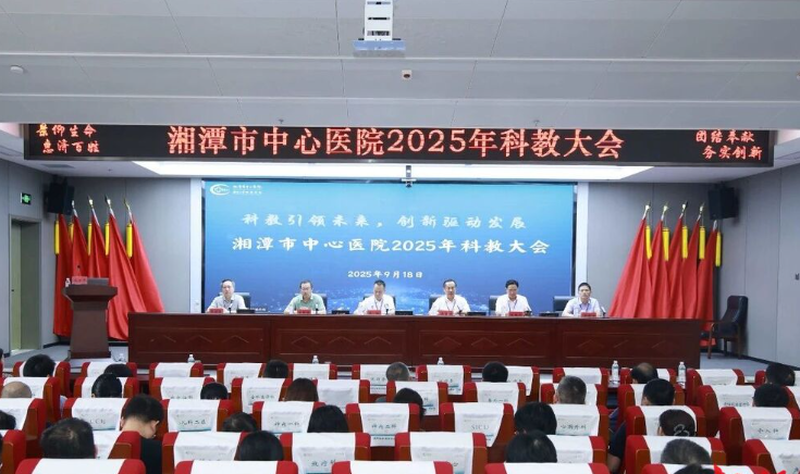 科教引领未来 创新驱动发展|湘潭市中心医院召开2025年科教大会
