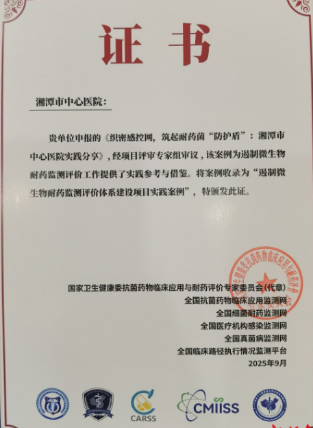 湘潭市中心医院一案例入选国家遏制微生物耐药典型案例