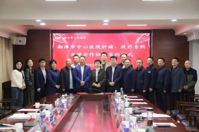 大病不出市丨湘潭市中心医院与湘乡市人民医院共建肿瘤、放疗专科