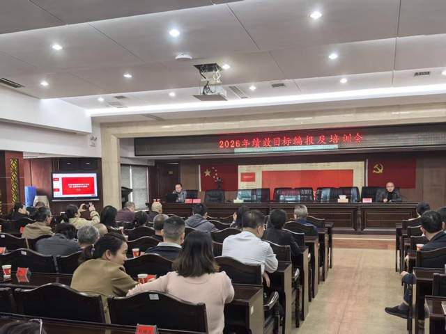 湘潭县财政局启动2026年预算绩效目标编报培训
