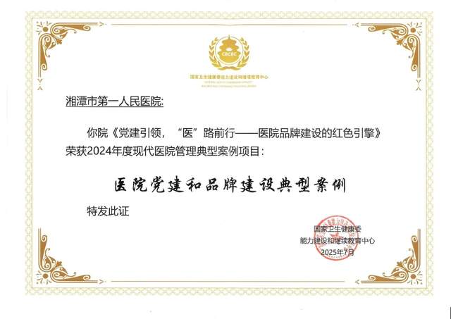 党建引领,“医”路前行 湘潭市第一人民医院党建品牌建设获国家级荣誉