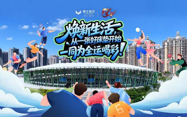 第十五届全运会璀璨启幕,穗宝携手冠军陈定引领健康睡眠新风尚