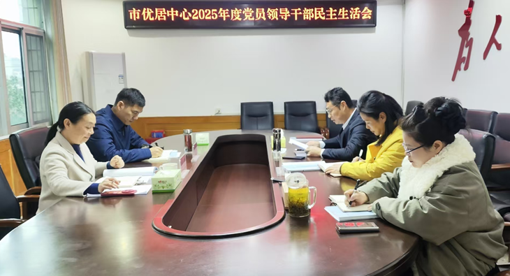 湘潭市优居中心党组召开2025年度民主生活会