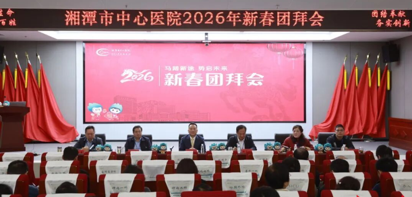 马踏新途 势启未来！湘潭市中心医院举行2026年新春团拜会