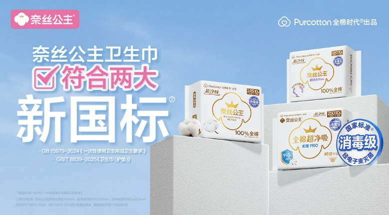 卫生巾新国标引领行业升级 奈丝公主全项合格安全又好用