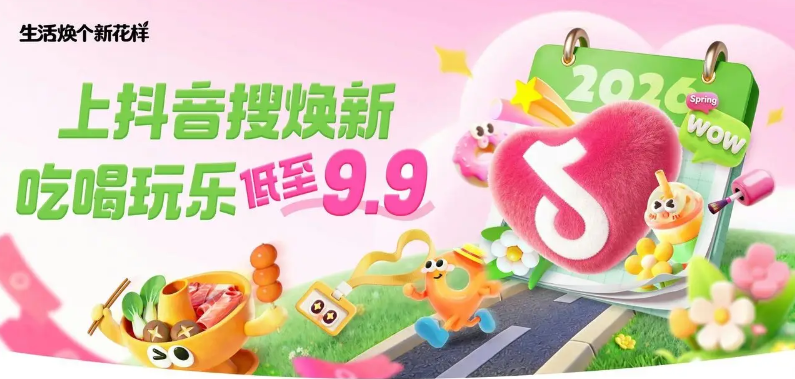 生活焕个新花样｜抖音生活服务联动