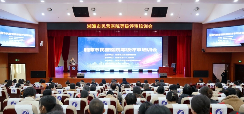 湘潭市民营医院等级评审培训会召开