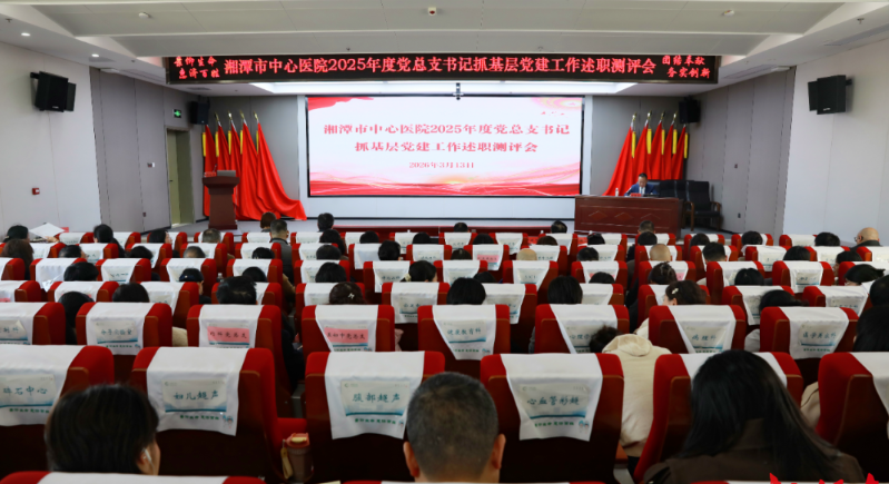 湘潭市中心医院召开党组织书记抓基