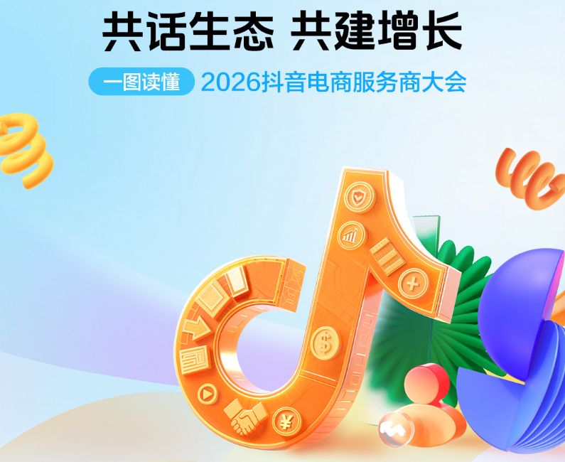 “伙”力全开｜一图读懂2026抖音电商服务商大会