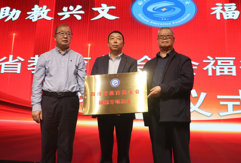 热烈祝贺“福德专项基金”成立授牌暨捐赠仪式在蓉举行