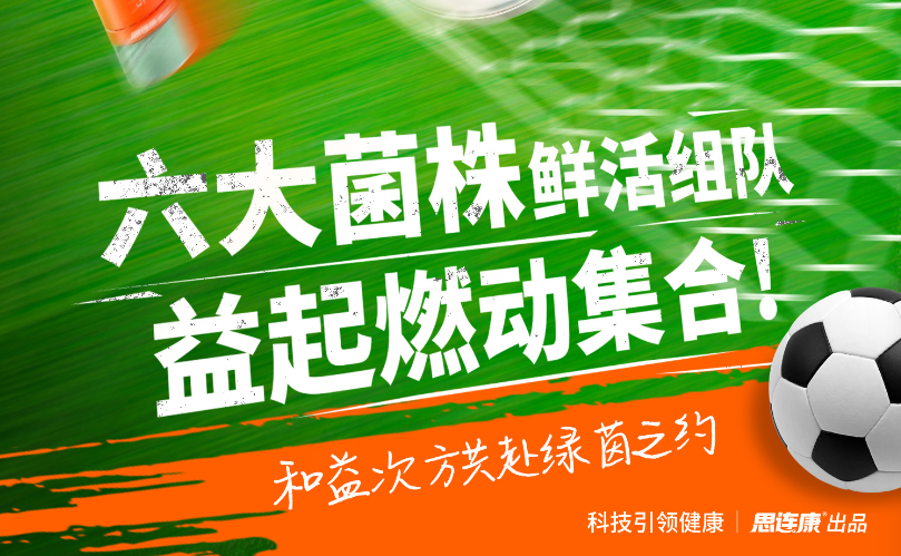 世界杯赛场背后的“肠道战力”：GUTX益次方书写运动营养新趋势的中国答卷