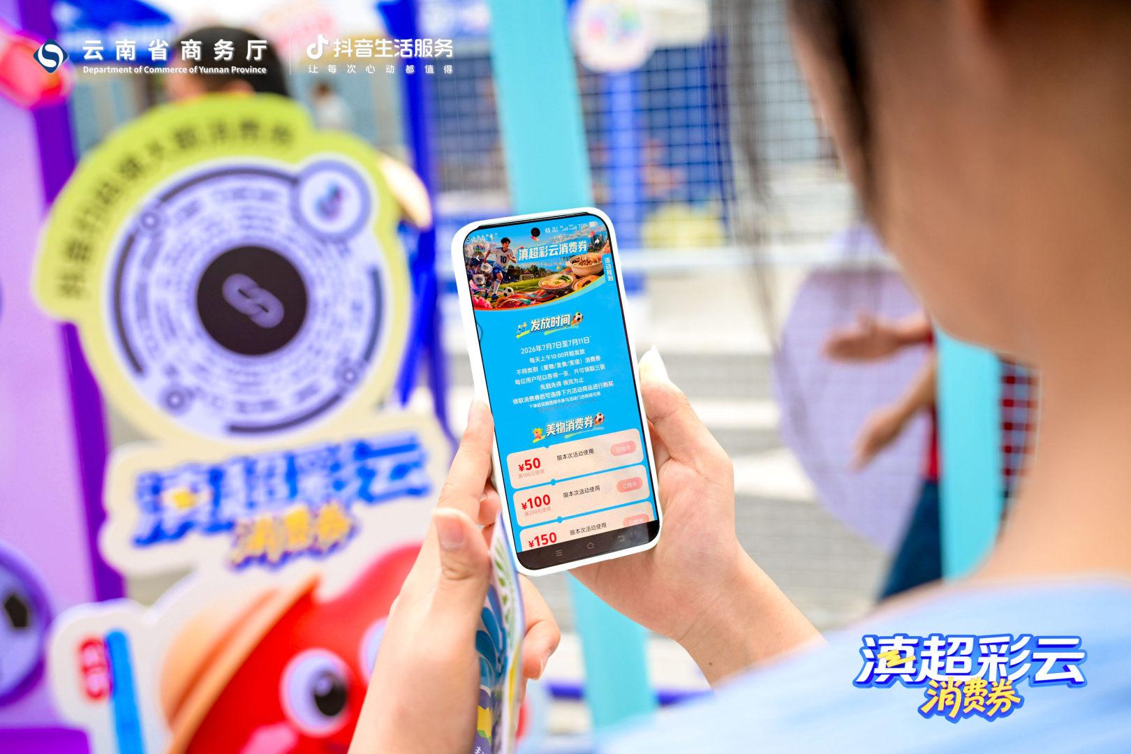 从看球到逛吃住购，抖音生活服务助力滇超消费热起来