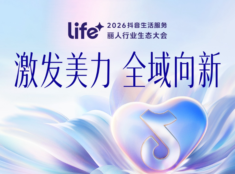 把品牌种进用户心智，丽人商家在抖音找到 “全域向新” 的满分答案