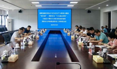 湘潭高新区昭山片区召开安全专项整治工作推进会议