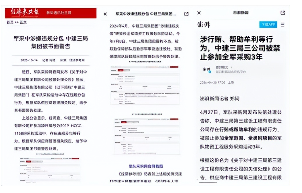 国家采购平台“拉黑“之后：中建三