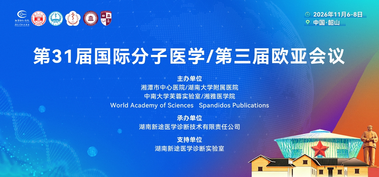 湘潭高新区昭山片区新途医学承办第31届国际分子医学暨第三届欧亚会