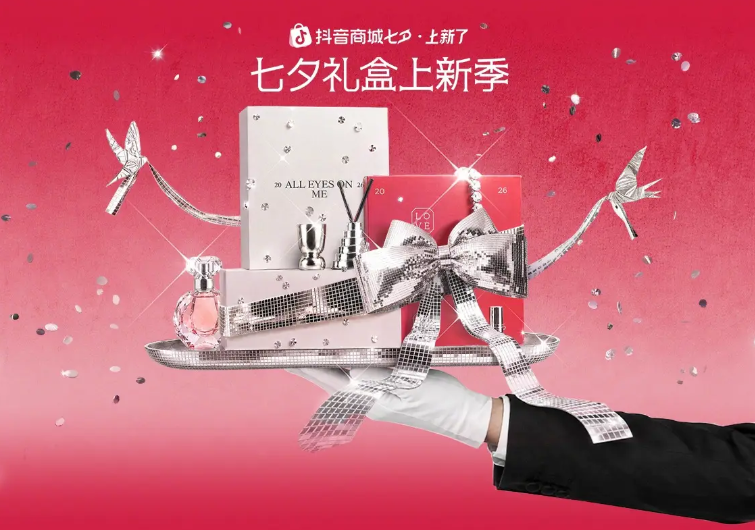 七夕涌新潮：抖音商城「七夕礼盒上新季」引爆新品礼赠生意