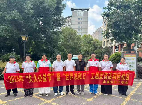 永康市红十字会2026年“久久公益节”暨“世界急救日”主题宣传活动进社区