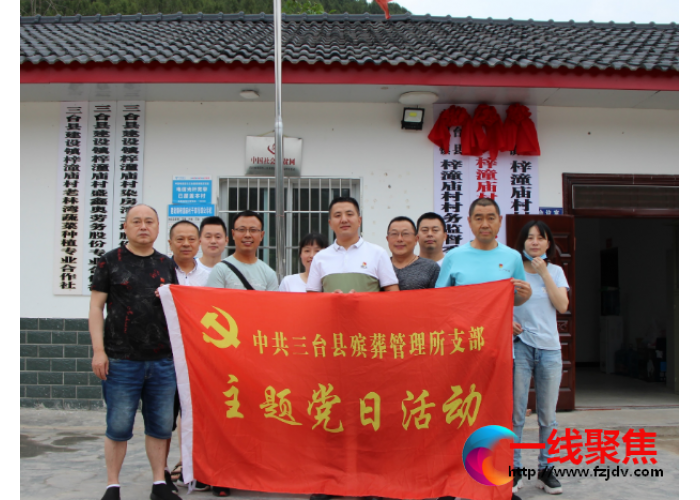 三台县殡葬管理所党支部到梓潼庙村开展主题党日活动