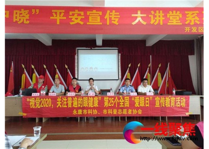 浙江永康开展“视觉2020，关注普遍的眼健康”第25个全国“爱眼日”宣传活动