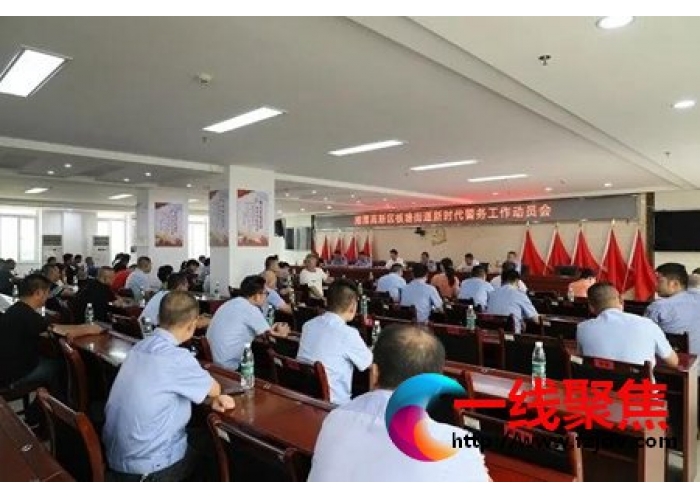 高新区板塘街道组织召开新时代警务工作动员大会