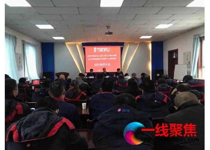 天富易通公司召开职工大会进行民主评议领导干部