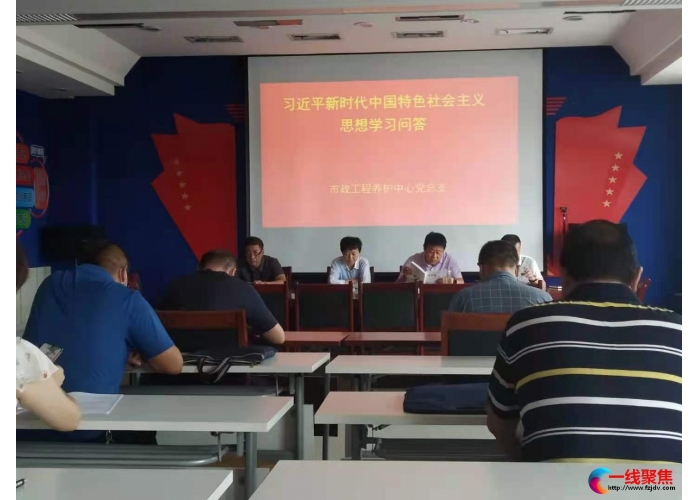 市政工程养护中心党总支组织党员干部学习《习近平新时代中国特色社会主义思