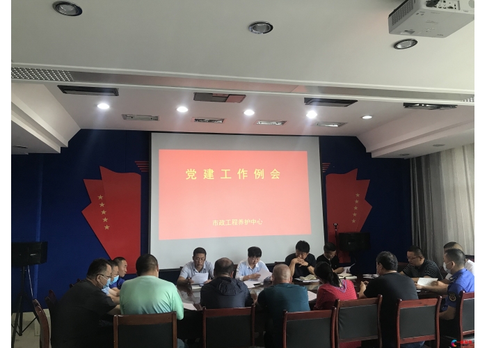 市政工程养护中心召开党建工作例会