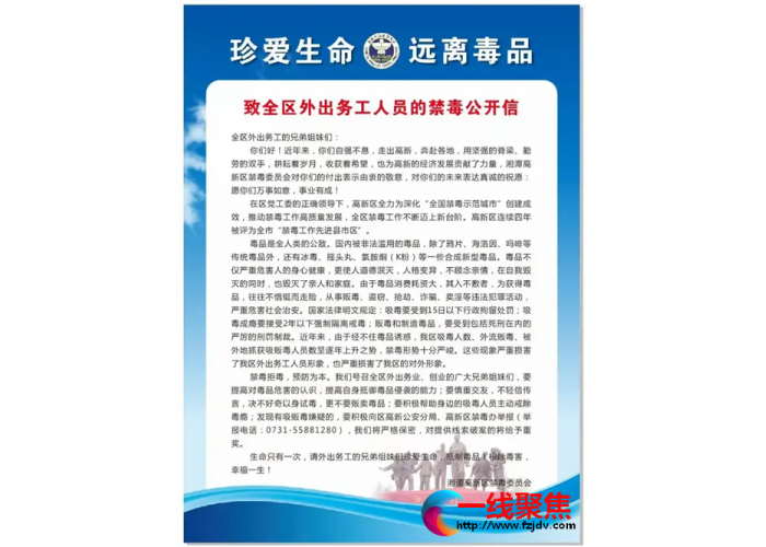 湘潭高新公安分局致全区外出务工人员的禁毒公开信