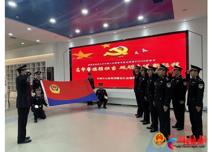 <b>庆祝中国人民警察节 展现人民警察新担当新作为</b>