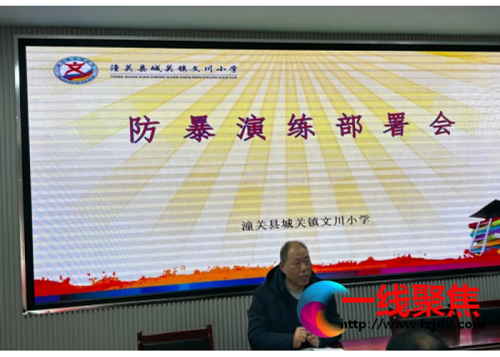 校园防暴演练 筑牢安全防线----陕西省渭南市潼关县城关镇文川小学开展防暴演