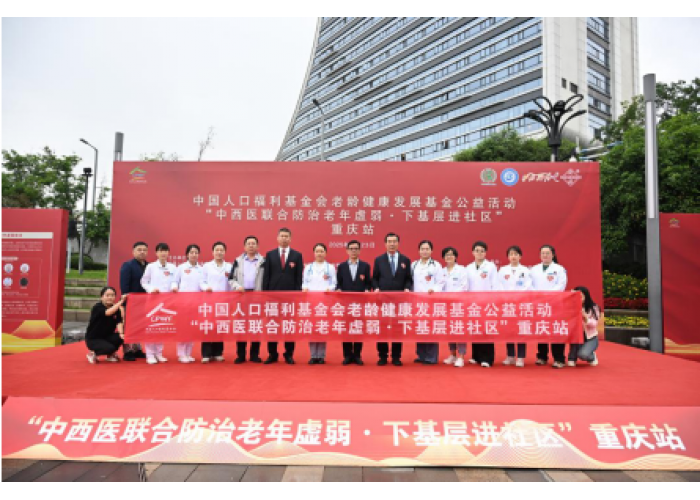 中西医联合防治老年虚弱·重庆站，白云山花城药业护航老年健康