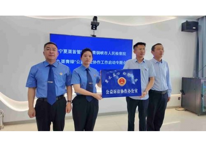 宁夏渠首管理处与青铜峡市检察院携手启动“九渠青绿”公益诉讼协作