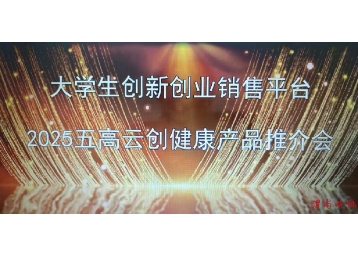 2025五高云创健康产品推介会在陕西省渭南市成功举办