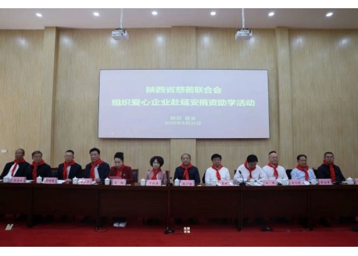 陕西省慈善联合会赴延安开展庆“六一”捐资助学活动