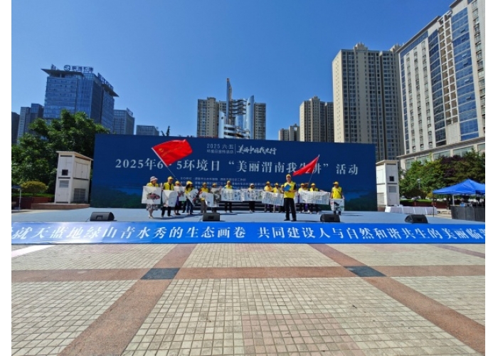 陕西省渭南市启动世界环境日系列活动 共绘生态宜居新画卷