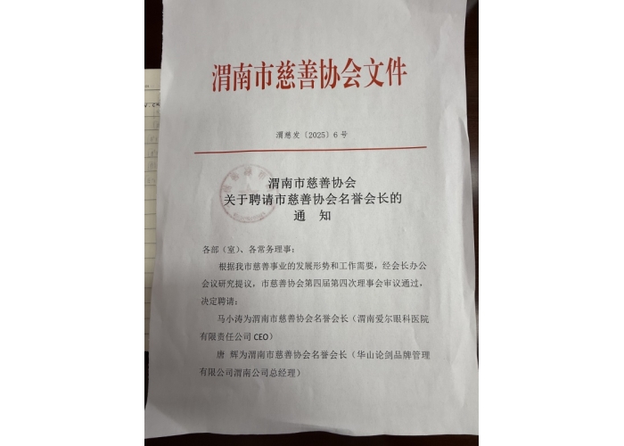祝贺渭南爱尔眼科医院CEO马小涛受聘渭南慈善协会名誉会长。