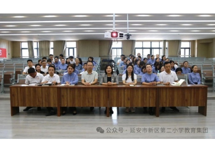 延安市新区第二小学教育集团2025年秋季开学集团管理层会议