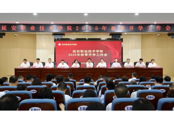 延安职业技术学院召开2025年秋季学期