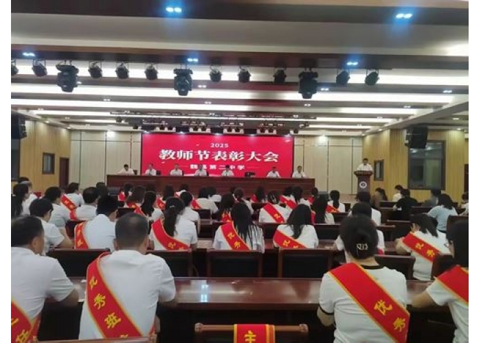 魏县第二中学举行2025年教师节表彰大