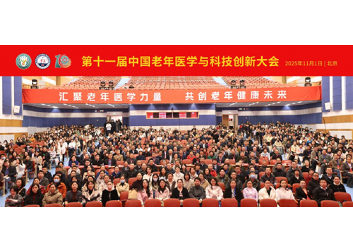 汇聚老年医学力量,共创老年健康未来|第十一届中国老年医学与科技创新大会