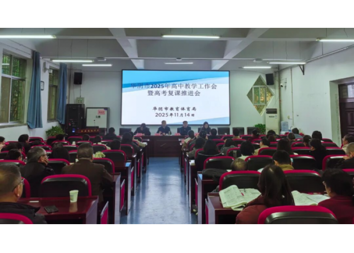 陕西省华阴市召开2025年高中教学工作会暨高考复课推进会